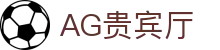 AG贵宾厅 | 首页